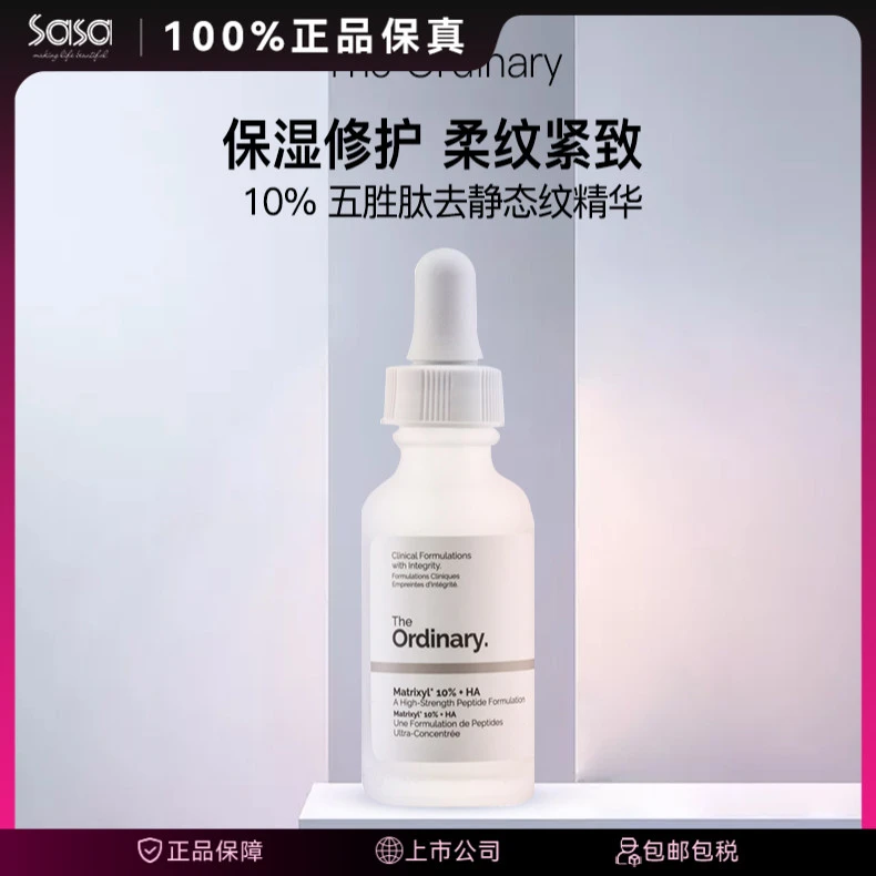 THE ORDINARY10%五胜肽+透明质酸抗皱液态精华30ml/盒保湿精华液