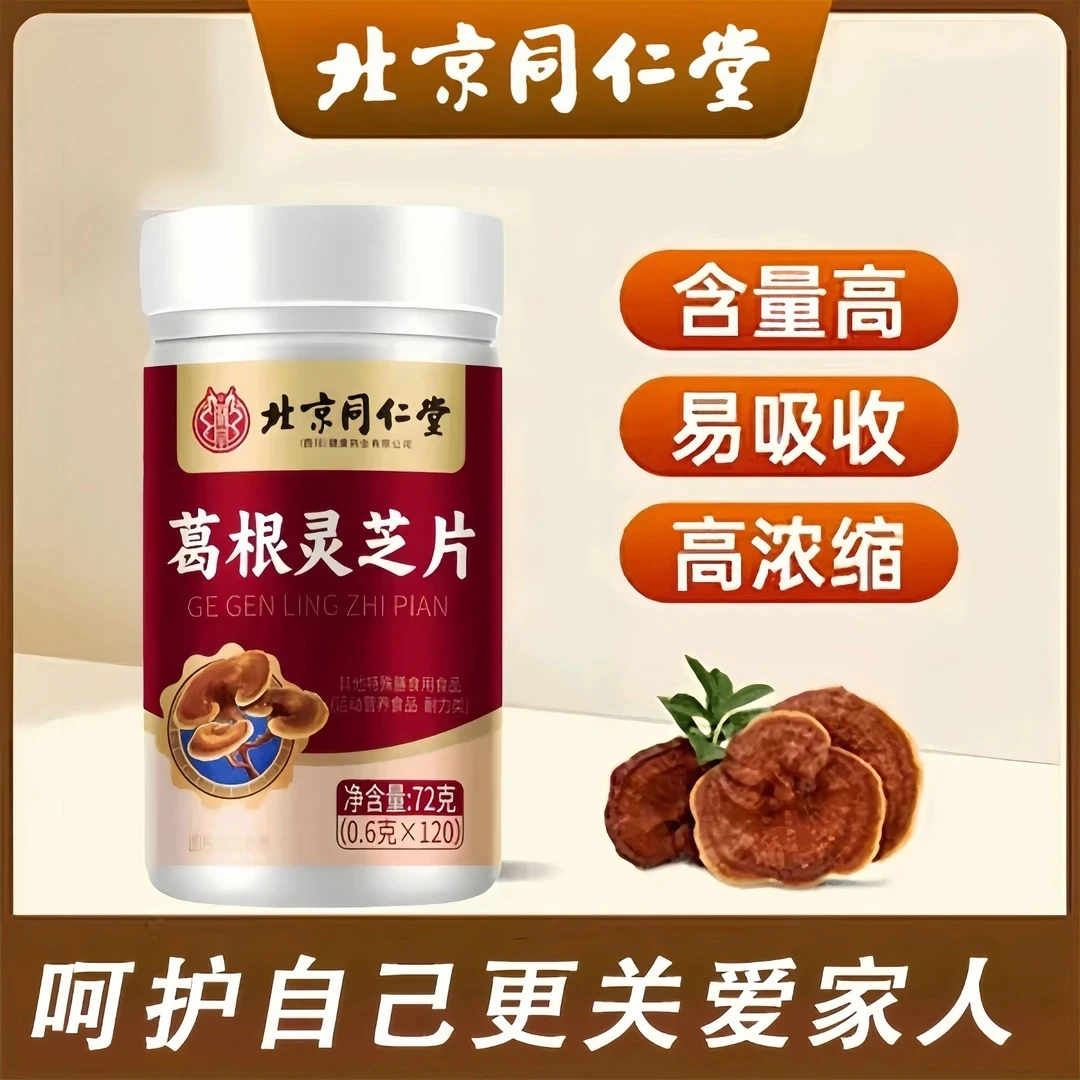 【葛根灵芝片】葛根灵芝片草本萃取男女士通用