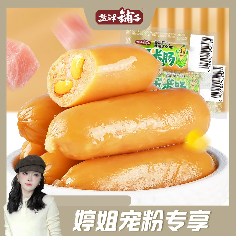 【婷姐宠粉专属】盐津铺子玉米肠鸡肉肠脆皮肠小香肠休闲零食9根