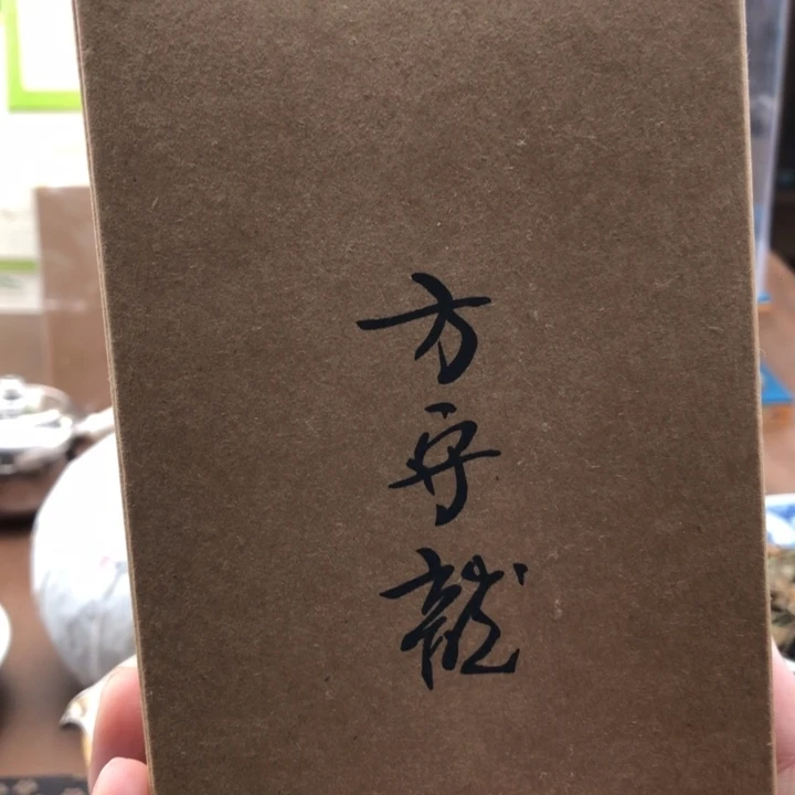 杯方守龙3年陈一级牡丹30g分享