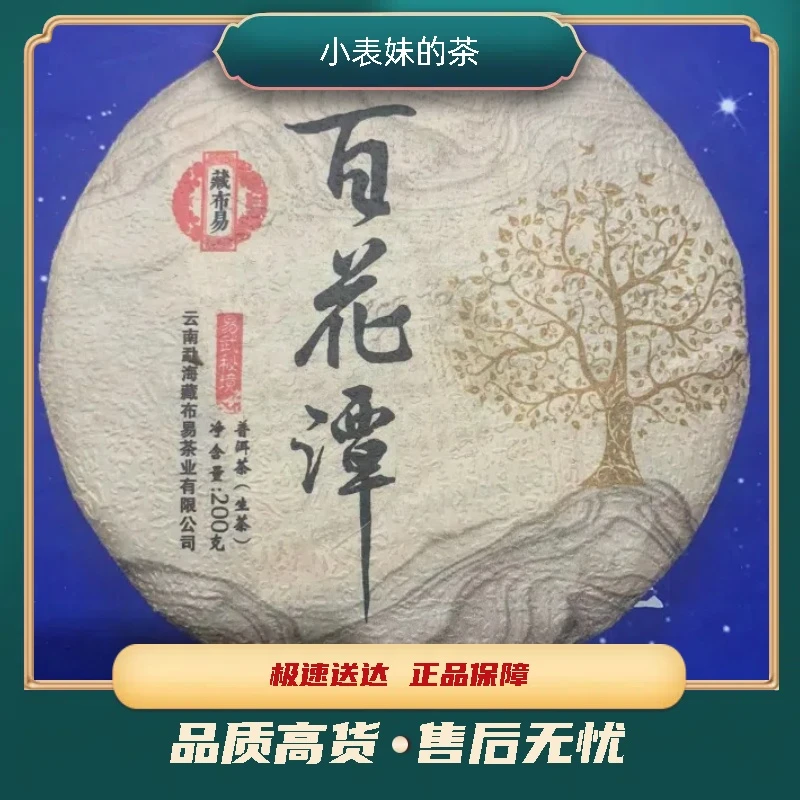 【小表妹的茶】 易武秘境 百花潭 生茶200g