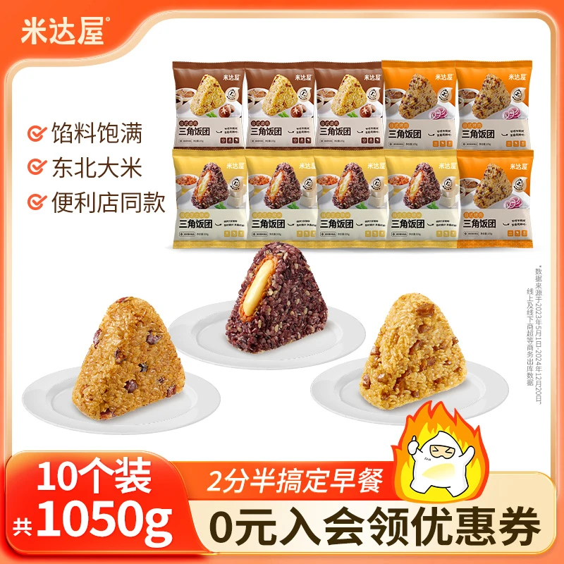 【三角饭团10袋装】米达屋饭团速食早餐微波炉加热开袋即食105g/袋