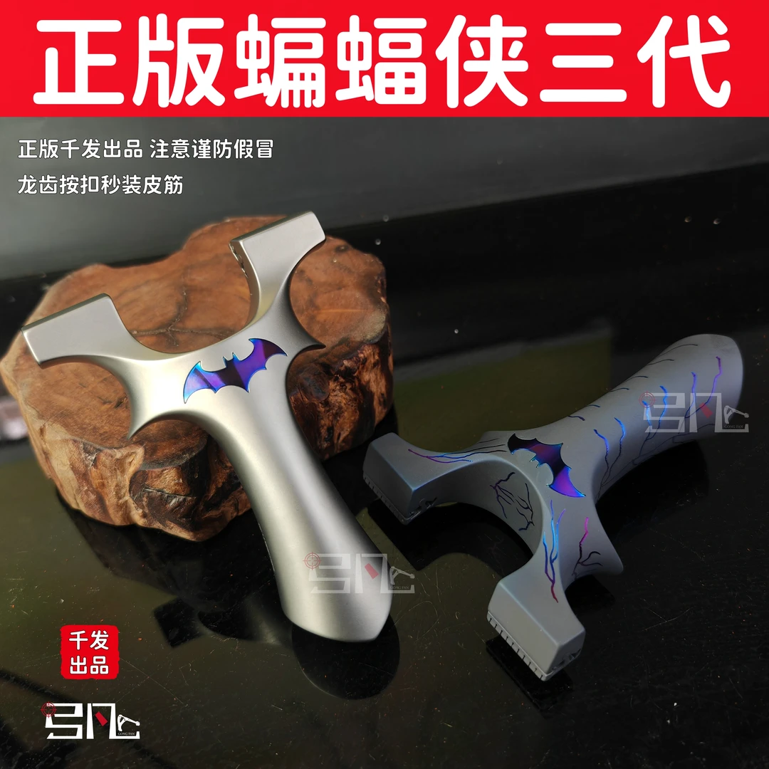 正品千发蝙蝠侠三代弹弓 钛合金龙齿按扣手感王童年怀旧玩具