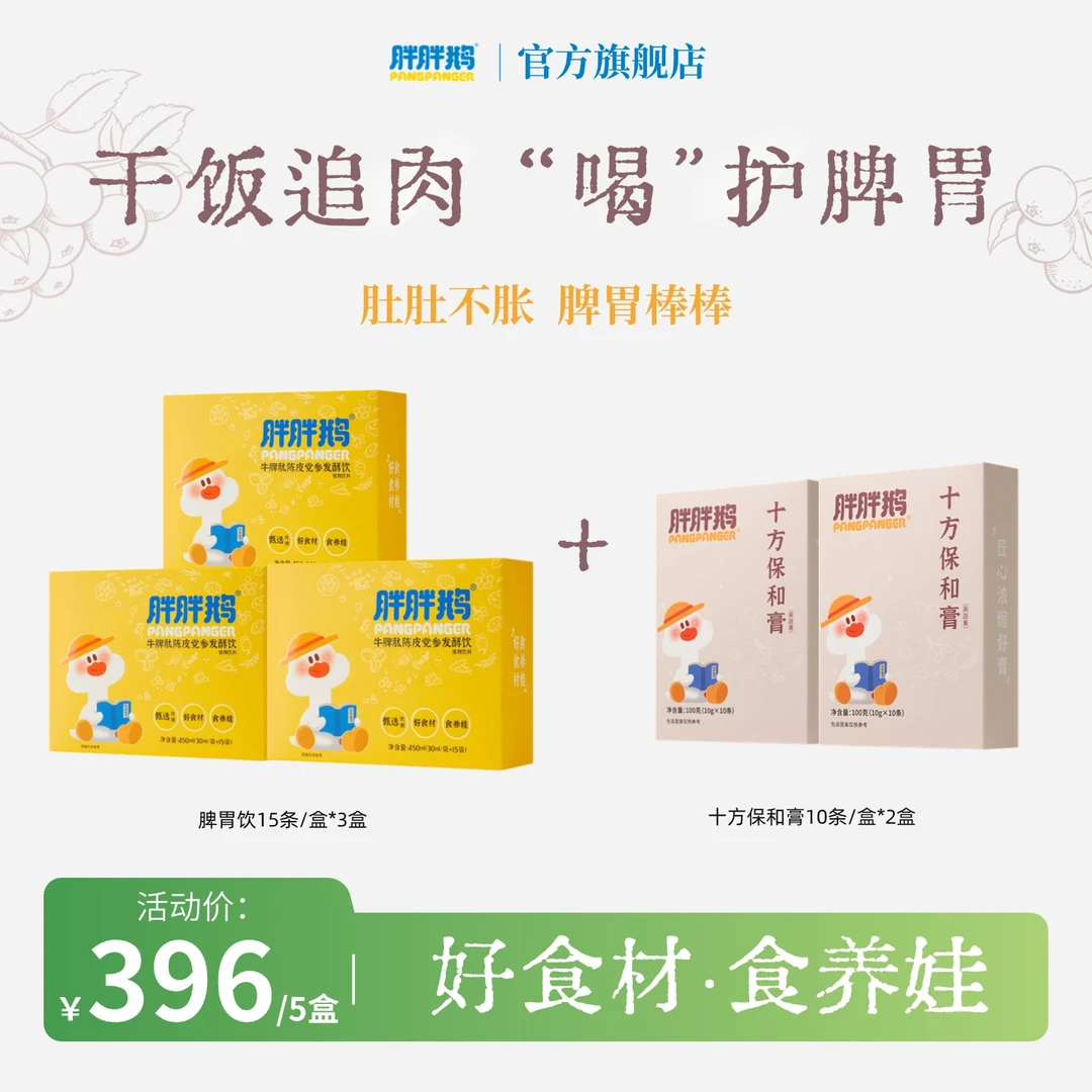 【秋季养脾】胖胖鹅牛脾肽陈皮党参发酵饮脾胃饮保和膏搭配到手5盒