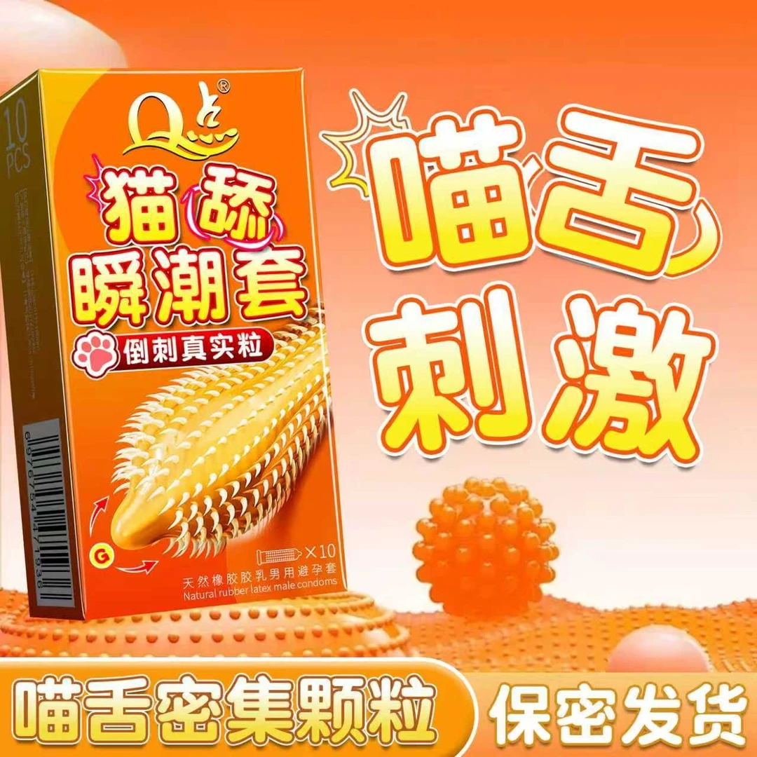 【猫舌激爽】Q点密集环绕大颗粒避孕套水润免洗避孕套避孕套超薄001安全套套子夫妻情侣情趣互动避孕套持久型延时天然橡胶男用避孕套