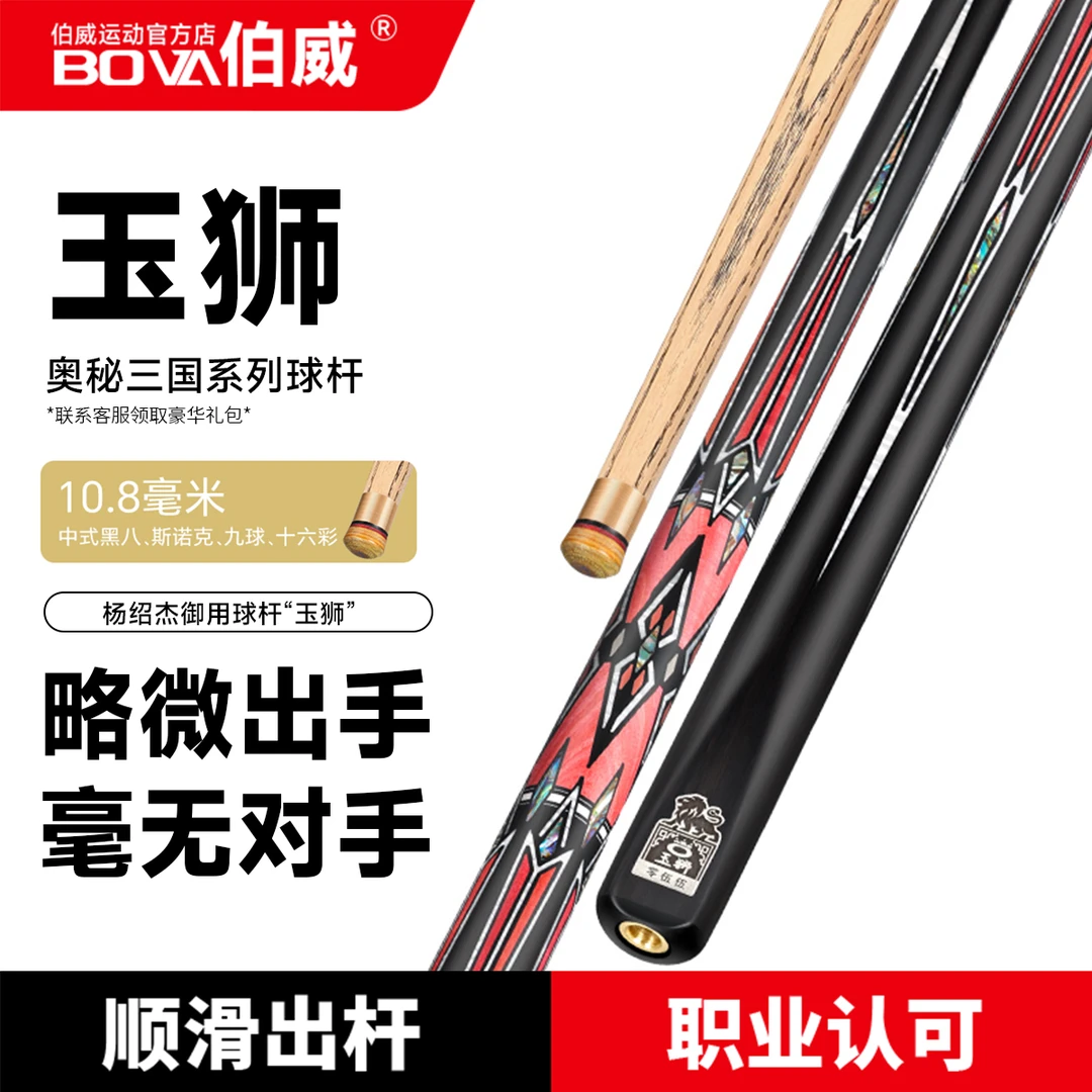 伯威奥秘玉狮台球杆小头1/2分体中式黑8球九球追分伯威