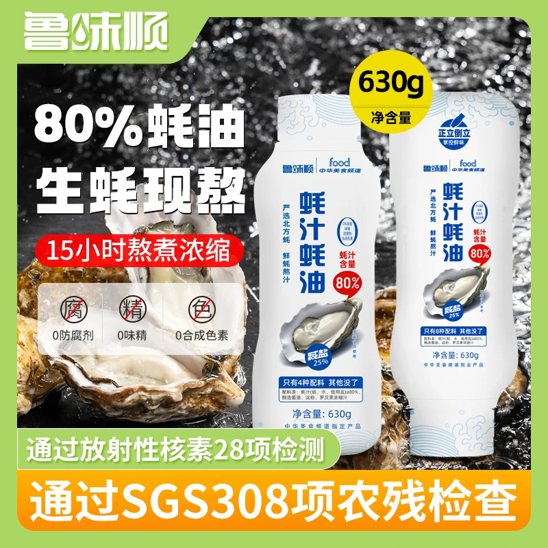 鲁味顺80%蚝汁蚝油0添加挤挤装耗油生蚝熬制家用调味鲜香提鲜630g