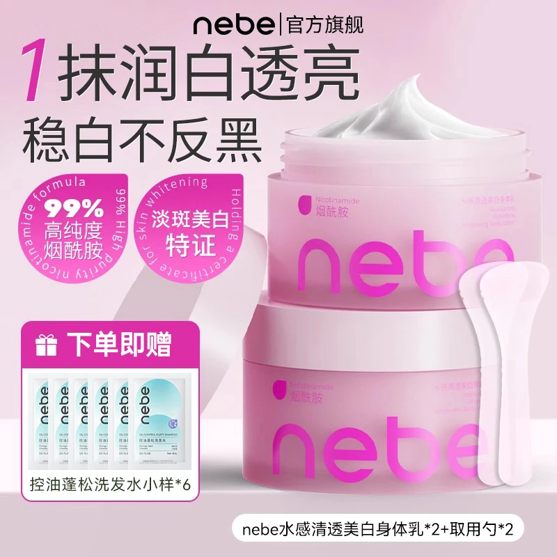 【人气爆款】Nebe烟酰胺美白身体乳秋冬养白保湿滋润留香身体乳