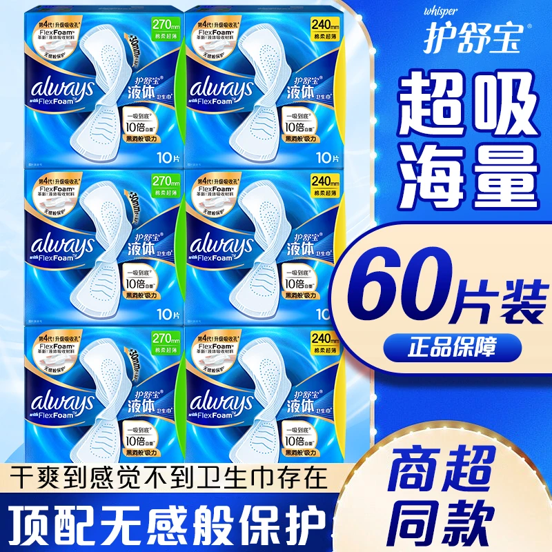 【优于新国标】护舒宝270mm液体卫生巾官方同款一吸到底卫生巾