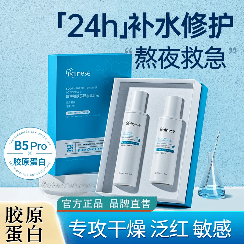 【主打修复】B5水乳套装补水保湿提亮控油修护肌肤屏障男女通用护肤