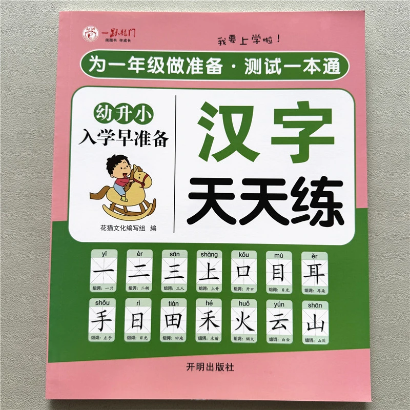 幼升小汉字天天练基础生字描红汉字点阵练习生字笔画笔顺部首结构