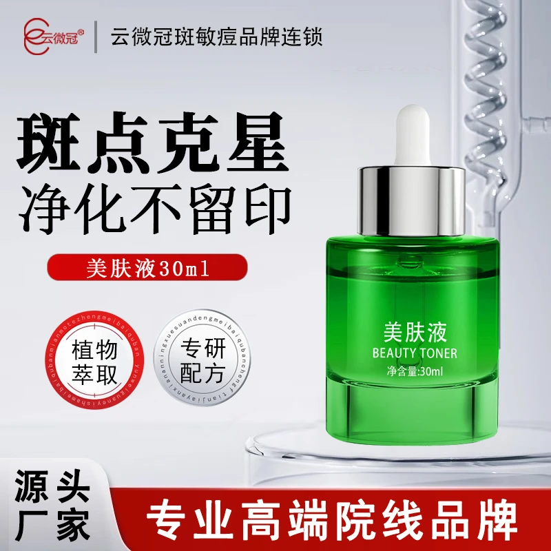 云微冠美白祛斑美肤液臭臭水