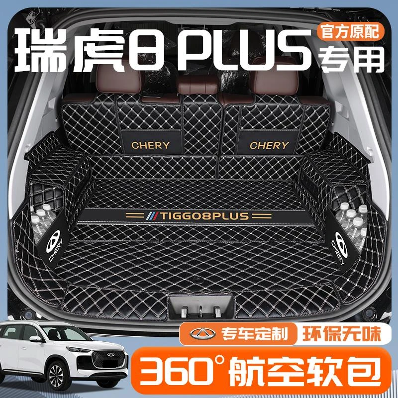 适用于2025款奇瑞瑞虎8PLUS全包围后备箱垫PLUS汽车用品改装鲲鹏8