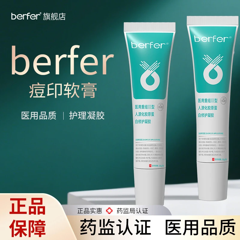 berfer软膏面部护理痘印痘坑医用重组Ⅲ型人源化胶原蛋白修护凝胶ber旗舰店