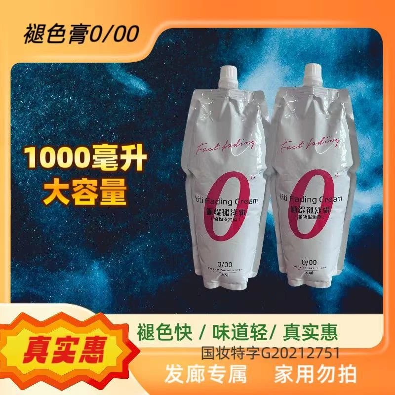 退浅膏褪色膏0/00稀释膏丝滑褪色膏拉浅膏大容量1000毫升发廊专属