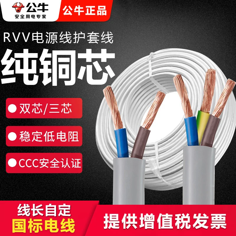 公牛电线家用软线电缆线3芯rvv两芯电源线国标护套线户外线铜芯线