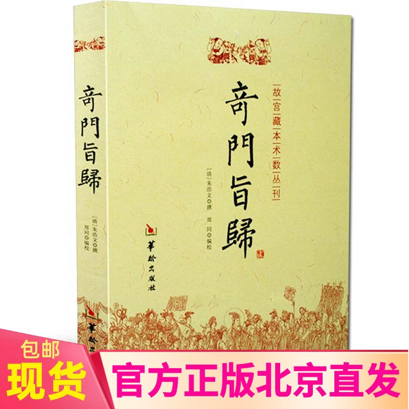 【正版】经典古籍  奇门旨归 自学国学必看入门