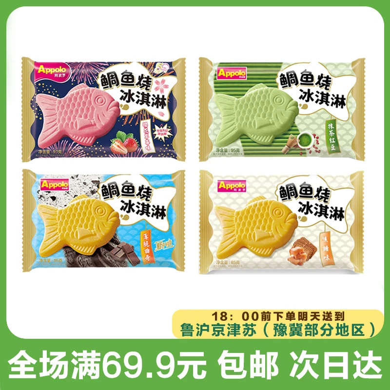 阿波罗鲷鱼烧薄脆多口味可选雪糕冰淇淋（到手3支）次日达顺丰送到家网红雪糕雪糕同城配