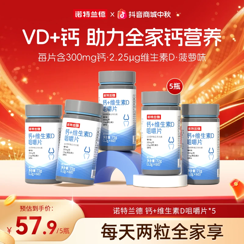 【钙力满满】诺特兰德VD钙片咀嚼片碳酸钙骨骼成人吸收营养自播好物