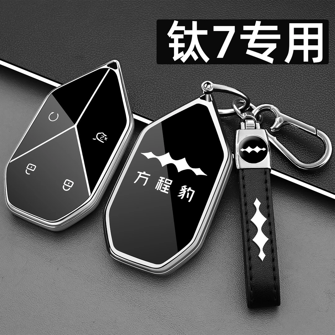 方程豹钛7钥匙套新款钛七max专用Pro高级Ultra版车遥控器保护壳扣