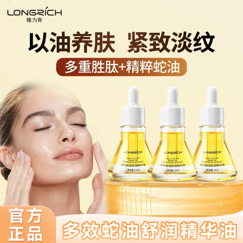 LONGRICH隆力奇多效蛇油舒润精华油 保湿 芳香 抗皱 紧致 舒缓