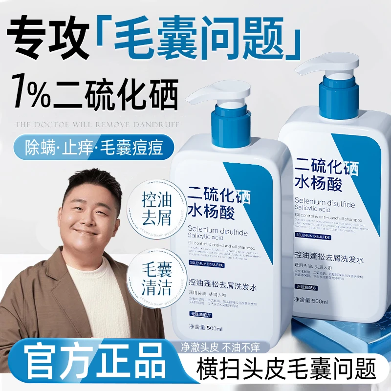 【官方正品】二硫化硒洗发水去屑止痒控油毛囊清洁炎男女通用洗头膏