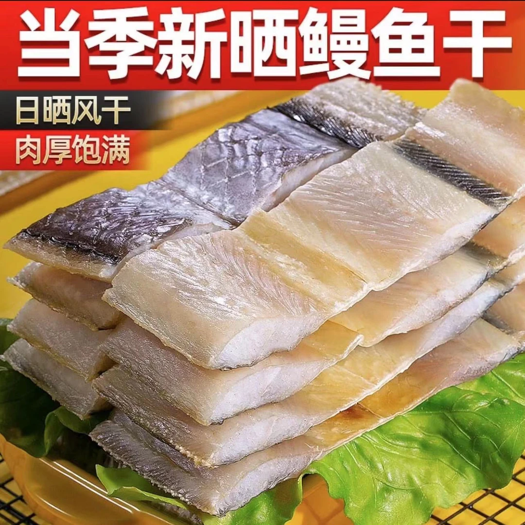 【风干鳗鱼干】渔民新晒大鳗鱼干鳗鱼段咸鱼干七成干中段鳝鱼干