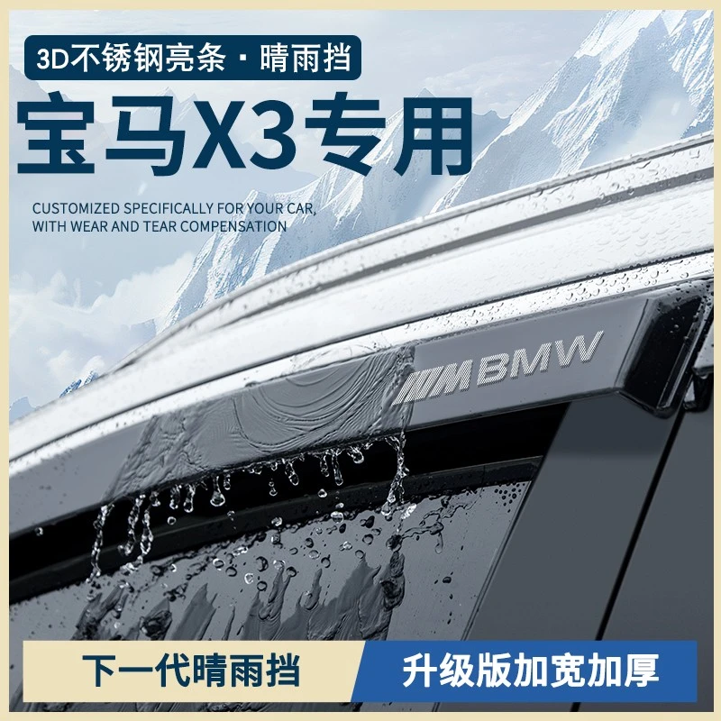 专用25款2025新宝马X3用品改装配件大全车窗雨眉晴雨挡雨板防雨条