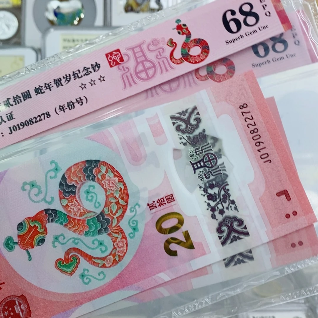 其他普通金属蛇钞68无4带7尾8不挑号。。。。。。。。