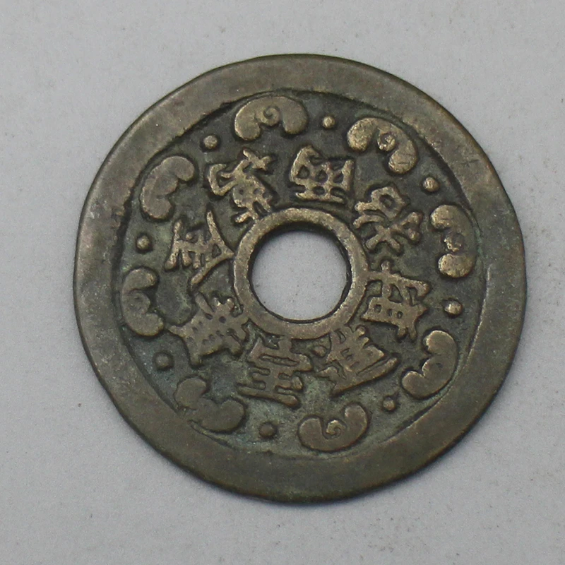 10054花钱-现代裸币花钱