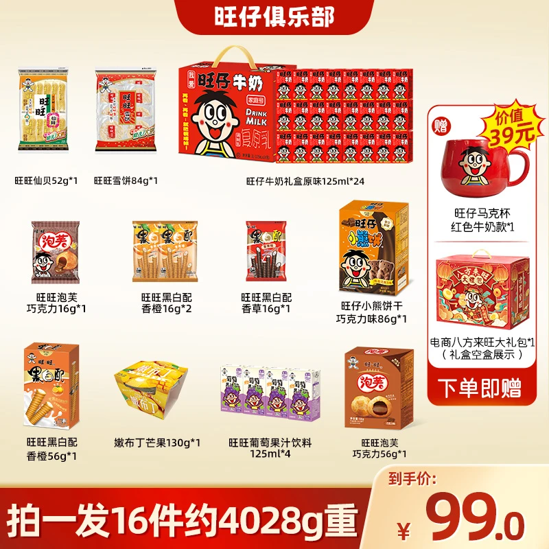 【送旺旺红色马克杯】旺仔牛奶仙贝雪饼小熊饼黑白配零食礼包-DYA