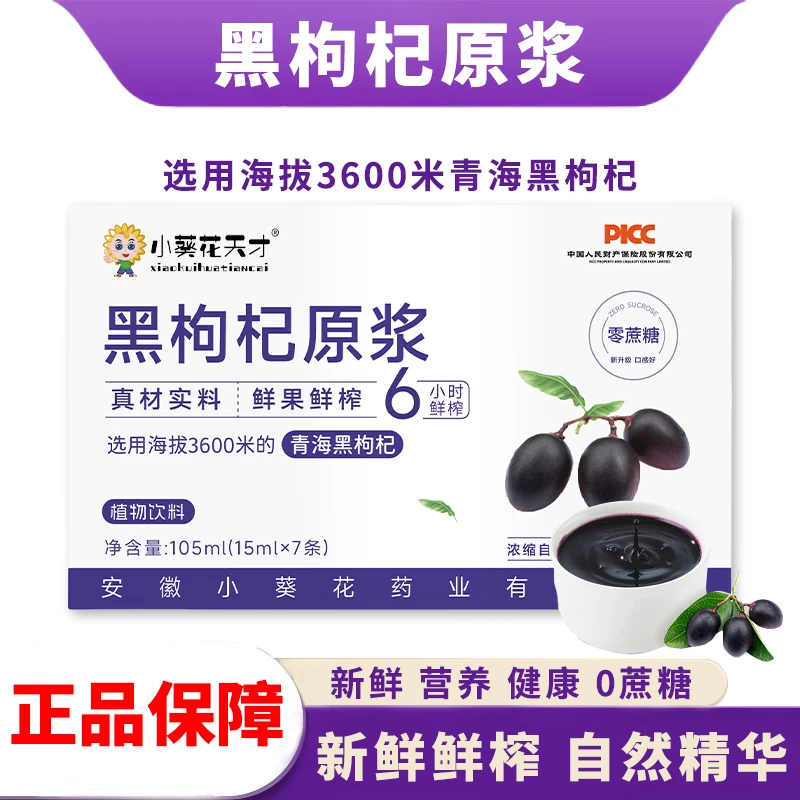【拍一发八】鲜榨黑枸杞原浆0蔗糖营养健康富含花青素高原枸杞