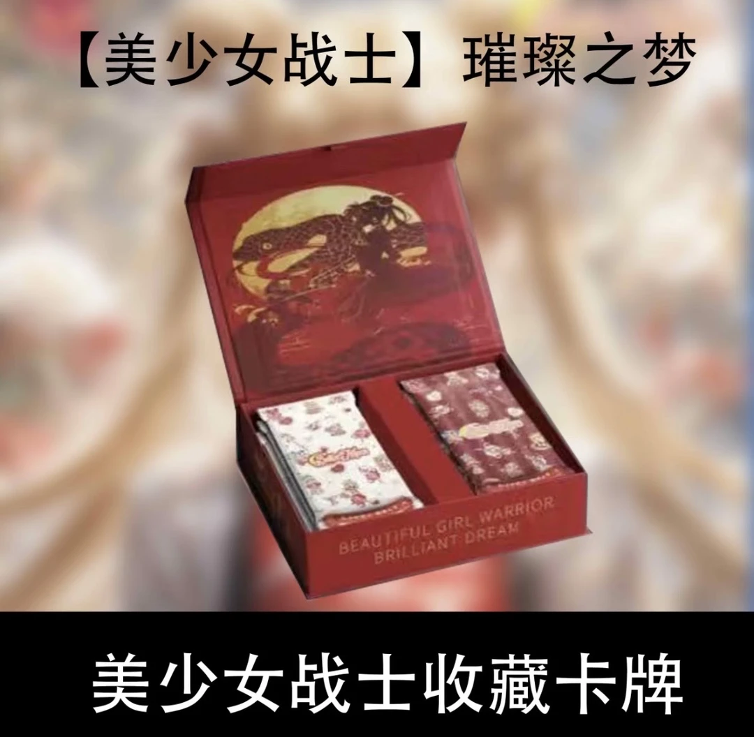 X-word蛇年限定璀璨之梦美少女战士收藏卡牌（未成年禁止下单）平拆