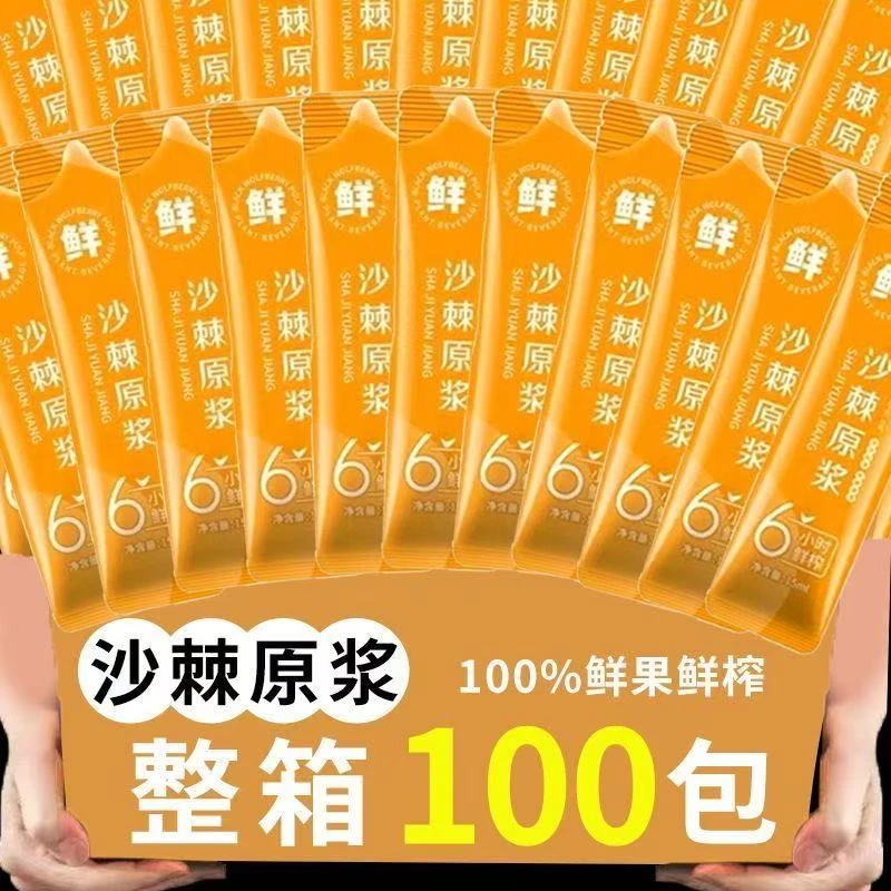 抢！【到手100包】沙棘原浆正宗鲜果鲜榨VC果汁原汁味无蔗糖冲饮饮料