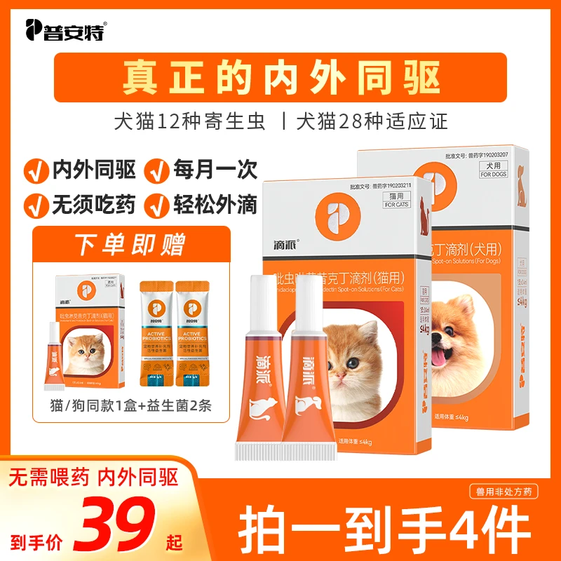 【普安特】滴派内外同驱猫咪狗狗驱虫药宠物体内外一体滴剂外用驱虫