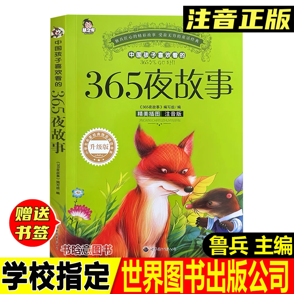 正版365夜故事鲁兵主编彩图注音版世界图书出版公司一年级上册必