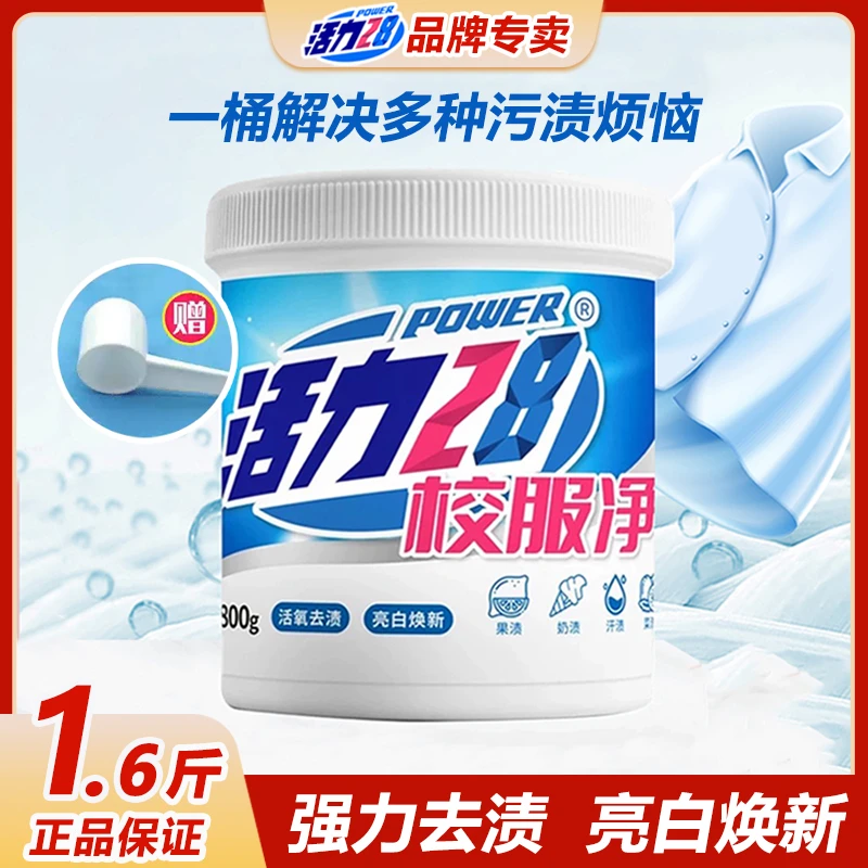 【次日达】活力28校服净800g活氧去渍亮白焕新去黄增白衣物漂洗爆炸盐