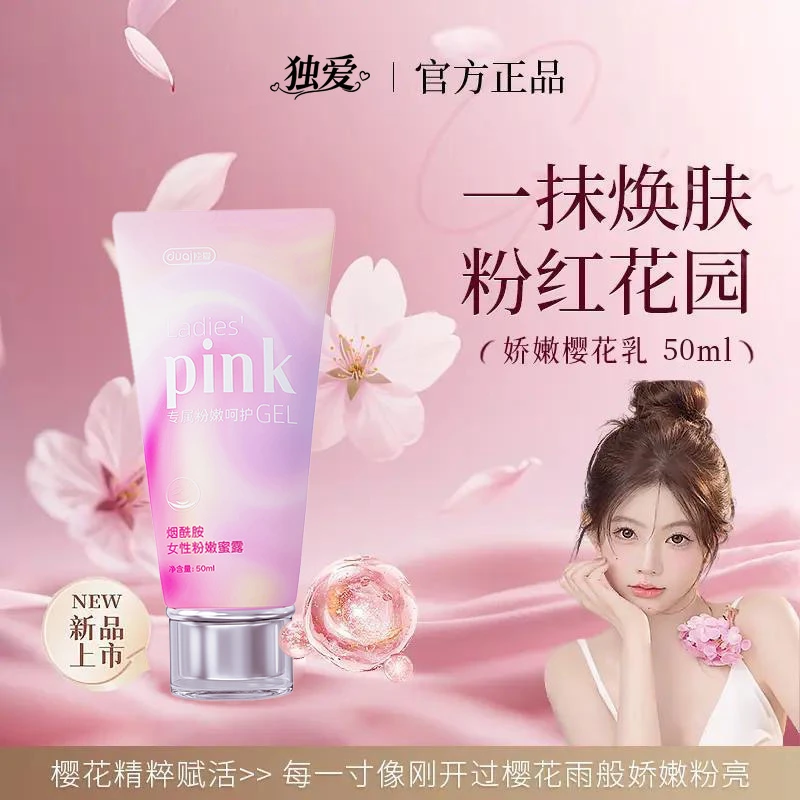 独爱【粉丝专属】烟酰胺粉嫩凝胶女性私密淡黑粉嫩水润淡化小花园