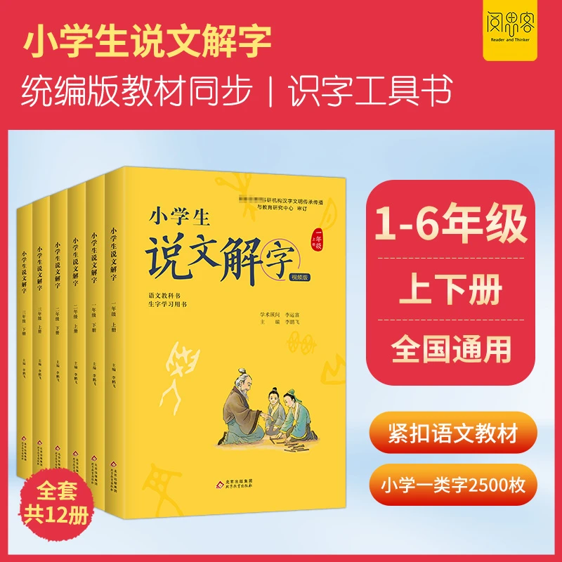阅思客【小学生说文解字】1-6年级同步语文书生字词学习人教版