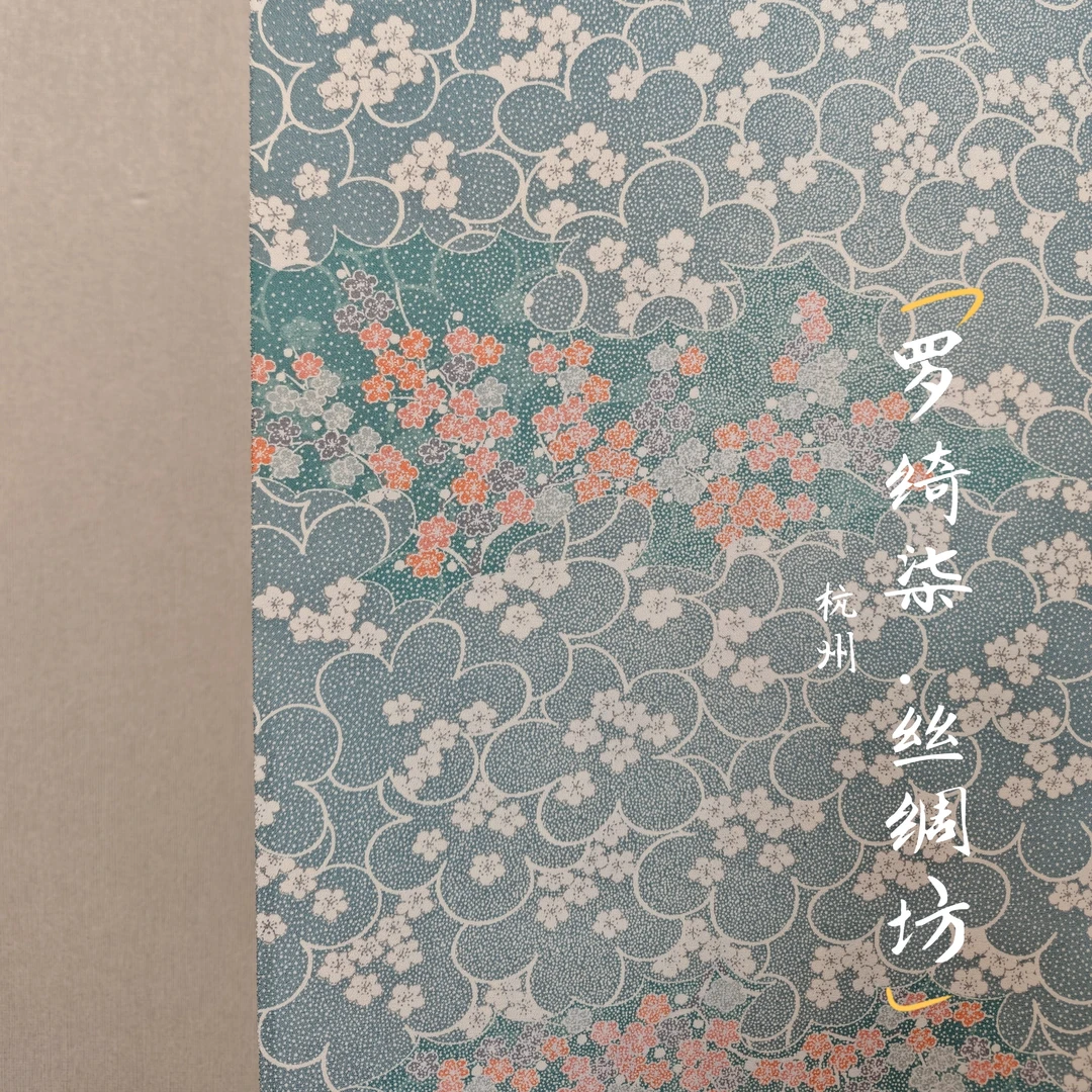 染小纹大小梅柄青磁色正绢