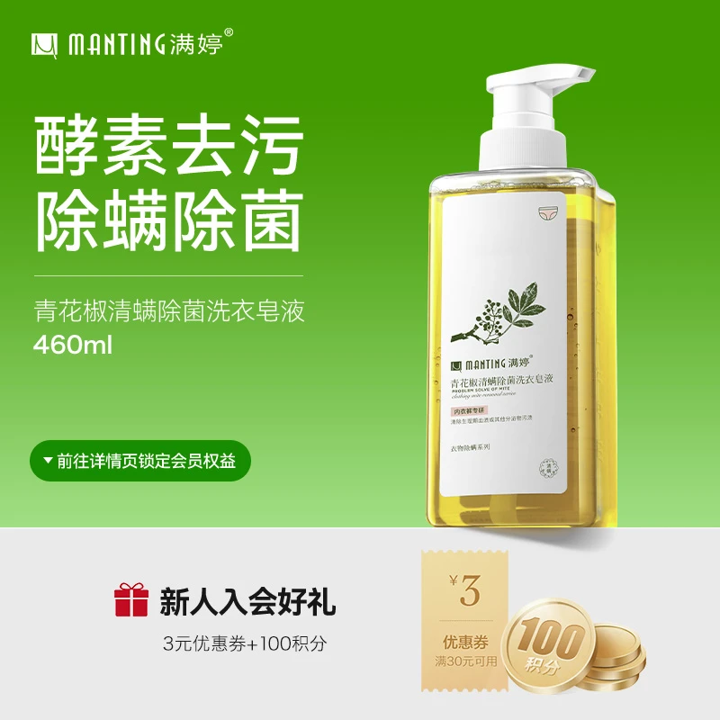 满婷除螨除菌洗衣皂液内衣裤去渍去味除血渍易漂洗留香洗衣液