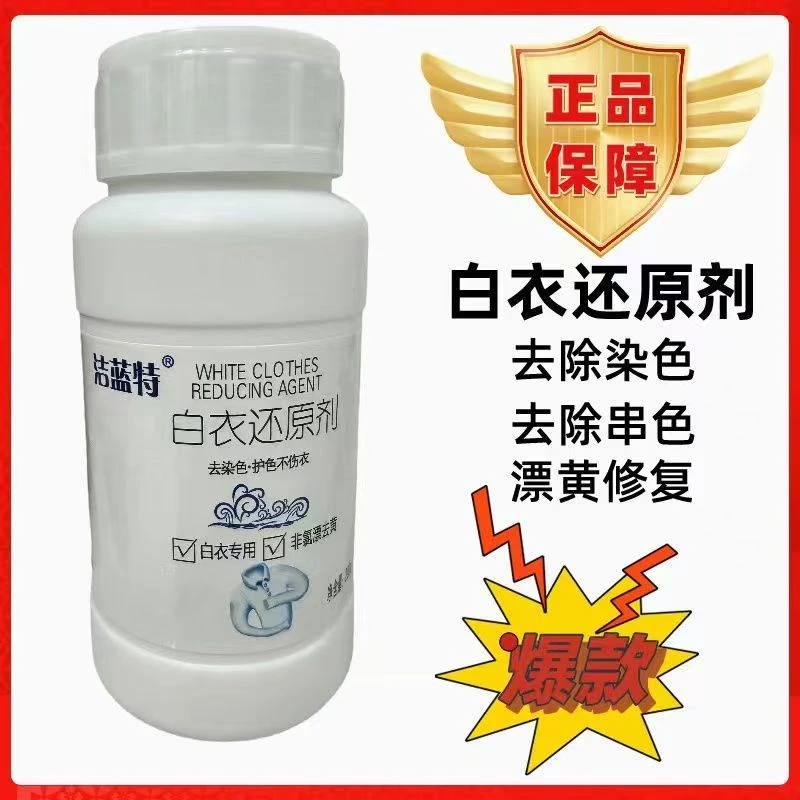 白衣还原剂专注白衣服去黄染色强力去串色去渍增白增新不伤手白衣