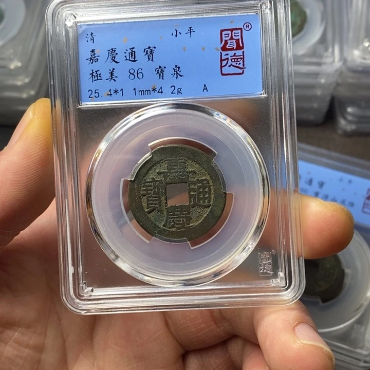 铜端平古泉嘉庆通宝