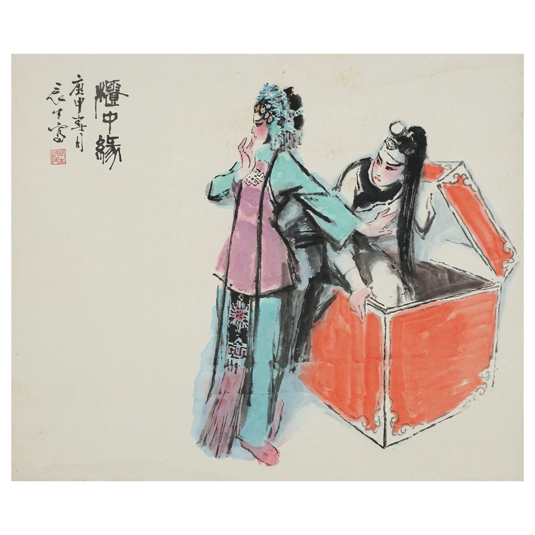 4726 董辰生 近现代 柜中缘