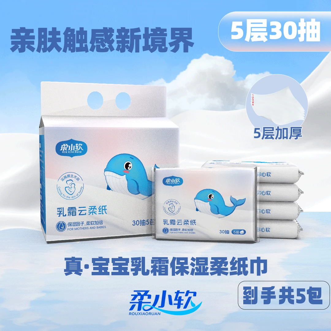 柔小软保湿乳霜柔纸巾5层30抽加厚超柔小包云柔巾亲肤母婴便携式