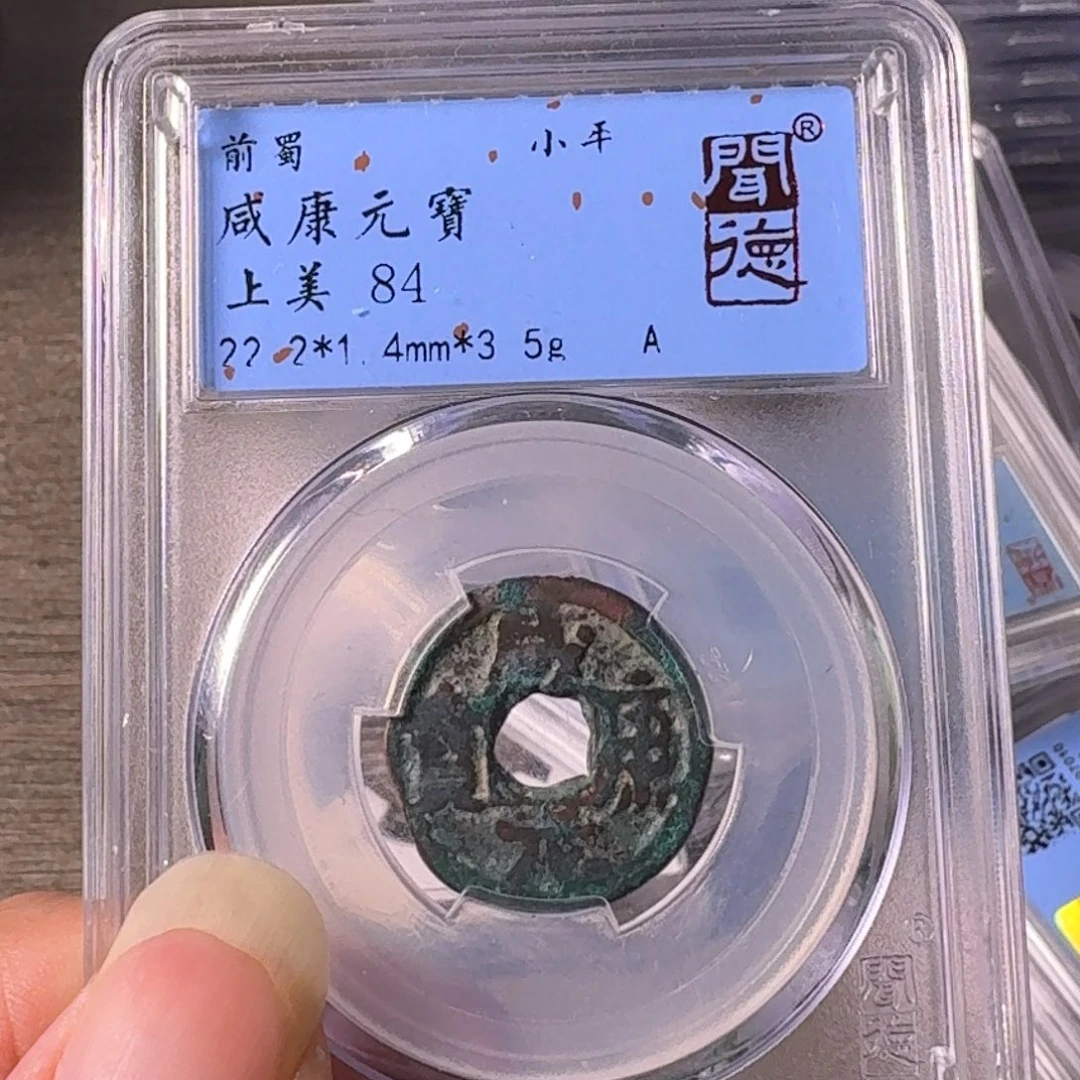 铜咸康元宝A闻博文化