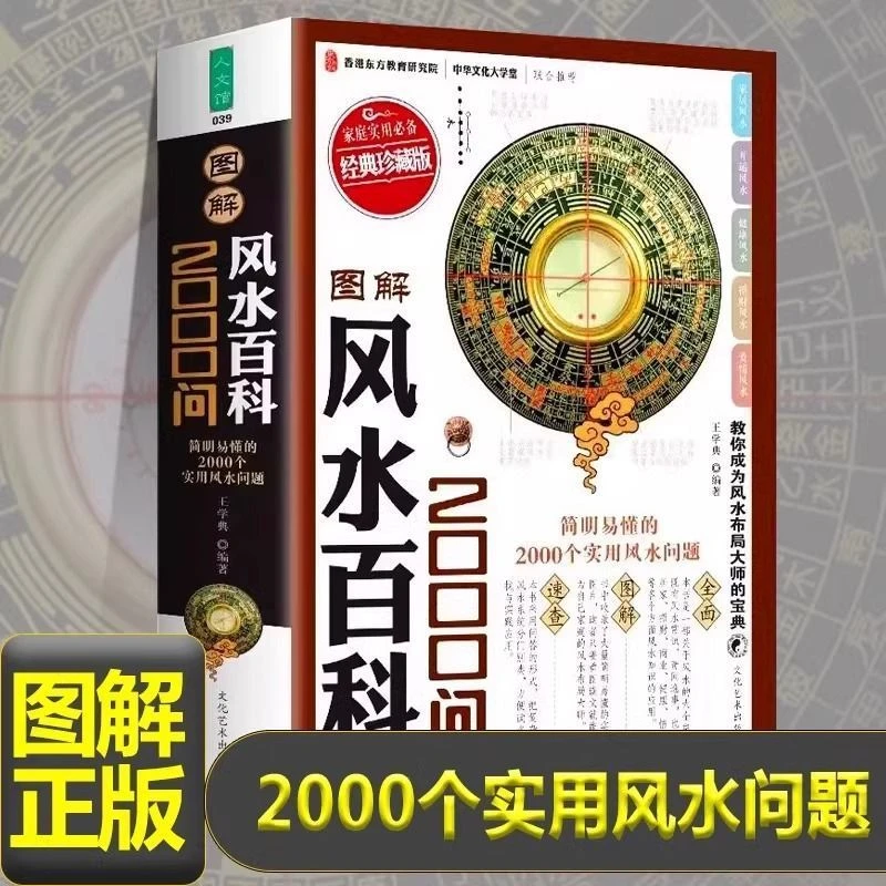 图解风水百科2000问加厚版600页图文详解版凤水常识居家商业