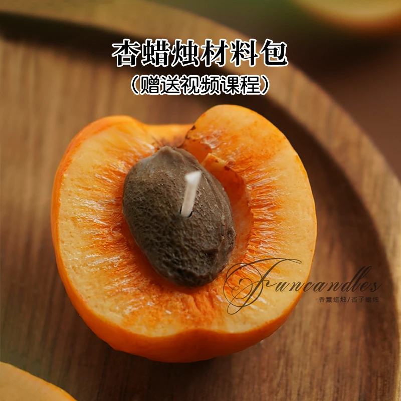 杏香薰蜡烛材料包 diy蜡烛摆件亲子团建沙龙工具包新手送视频教程