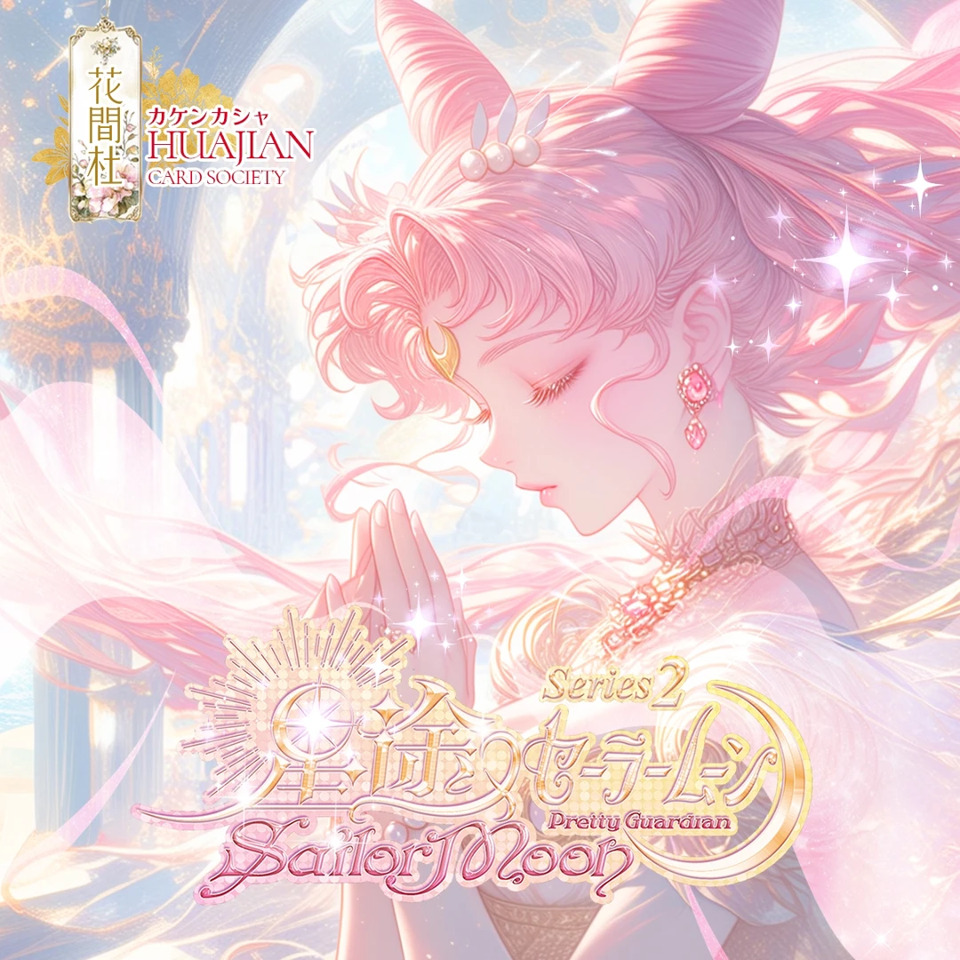 【KK拆浮浮】花间社星途美少女战士第二弹卡牌盲盒（默认代拆）