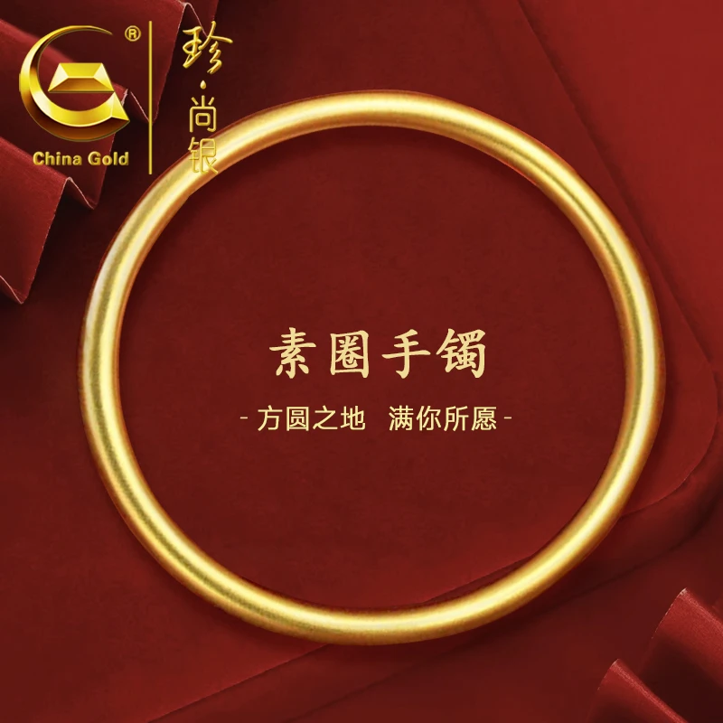 【中国黄金】珍尚银 S925银时尚经典素圈手镯百搭送妈妈礼物金色